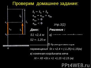 Проверим домашнее задание:Упр.3(2) Дано: Решение : S1 =2,4 м а) начальная коорди