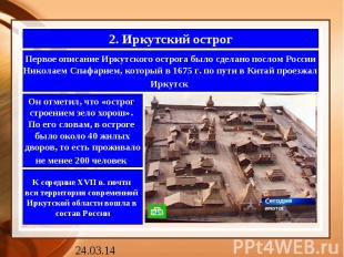 2. Иркутский острогПервое описание Иркутского острога было сделано послом России