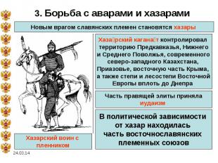 3. Борьба с аварами и хазарамиНовым врагом славянских племен становятся хазары Х