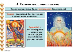 4. Религия восточных славянСлавянская религия была политеизмом (язычеством)Сваро