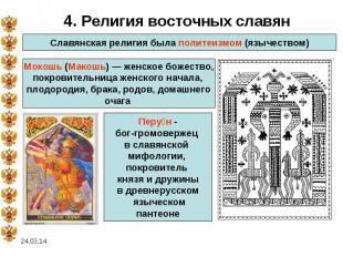 4. Религия восточных славянСлавянская религия была политеизмом (язычеством)Мокош