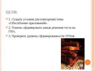 Цели: 1. Создать условия для повторения темы «Обособление приложений».2. Помочь