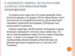 9. Выпишите цифры, обозначающие запятые при обособлении приложения. Сегодня он н