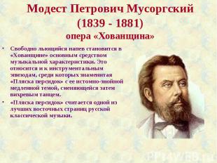 Модест Петрович Мусоргский(1839 - 1881)опера «Хованщина»Свободно льющийся напев