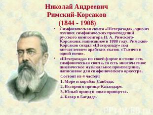Николай АндреевичРимский-Корсаков (1844 - 1908)Симфоническая сюита «Шехеразада»,