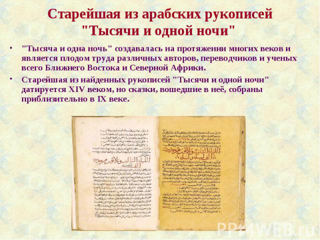 Старейшая из арабских рукописей 