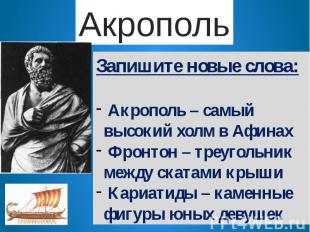 АкропольЗапишите новые слова: Акрополь – самый высокий холм в Афинах Фронтон – т