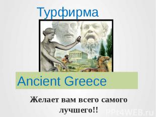 Турфирма Ancient Greece Желает вам всего самого лучшего!!