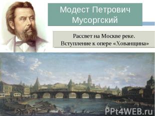 Модест Петрович МусоргскийРассвет на Москве реке. Вступление к опере «Хованщина»