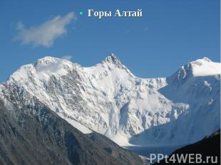 Горы Алтай