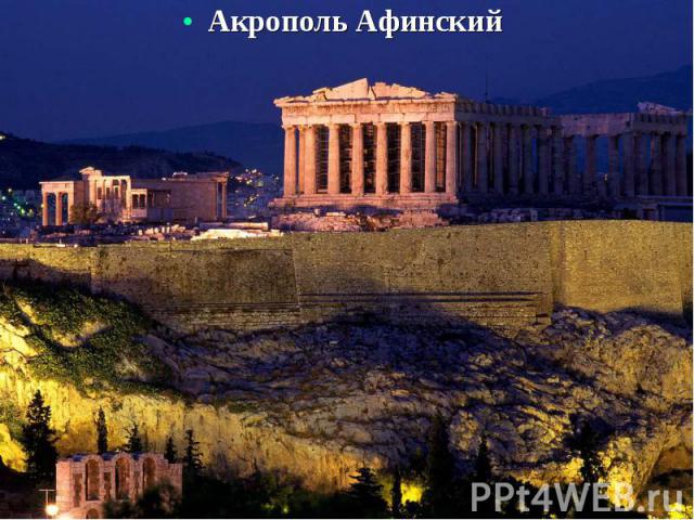 Акрополь Афинский