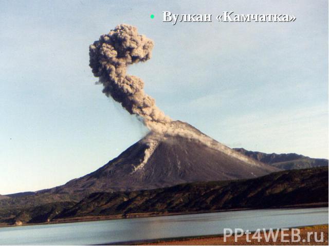 Вулкан «Камчатка»