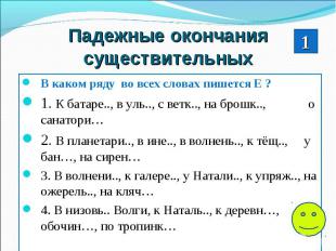 Падежные окончания существительныхВ каком ряду во всех словах пишется Е ?1. К ба