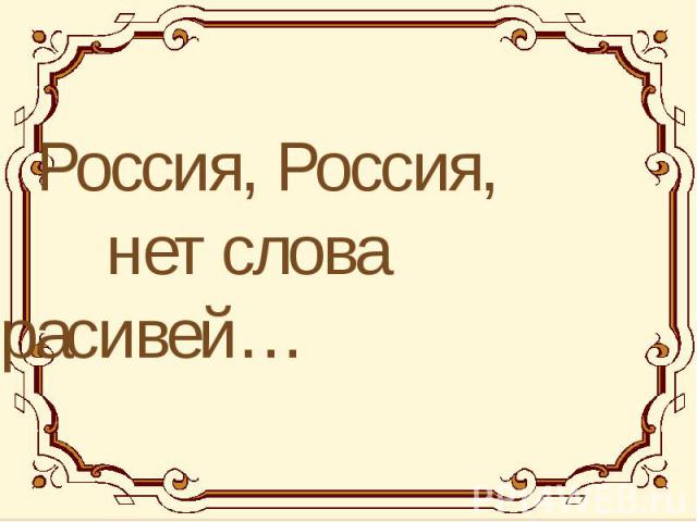Будь шо будет текст. Россия Россия нет слова красивей. Россия нет слова красивей песня. В русском языке нет слова нету и шо. Слово нету в русском.
