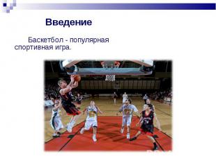 Введение Баскетбол - популярная спортивная игра.