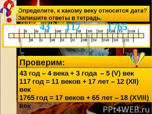 Определите, к какому веку относится дата?Запишите ответы в тетрадь.Проверим:43 г