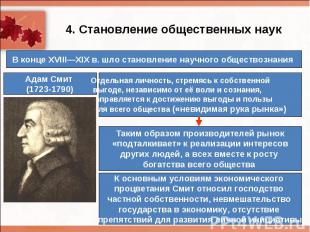 4. Становление общественных наукВ конце XVIII—XIX в. шло становление научного об