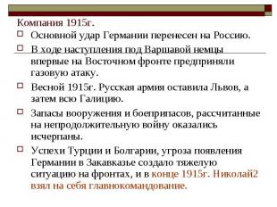 Компания 1915г.Основной удар Германии перенесен на Россию.В ходе наступления под