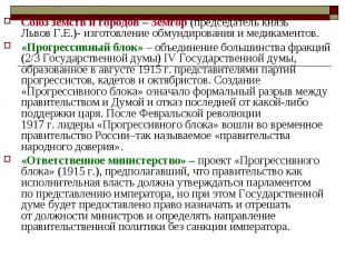 Союз земств и городов – Земгор (председатель князь Львов Г.Е.)- изготовление обм