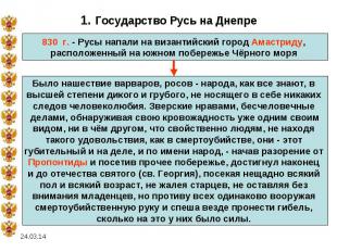 1. Государство Русь на Днепре830 г. - Русы напали на византийский город Амастрид