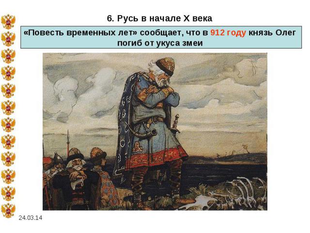 6. Русь в начале X века «Повесть временных лет» сообщает, что в 912 году князь Олег погиб от укуса змеи