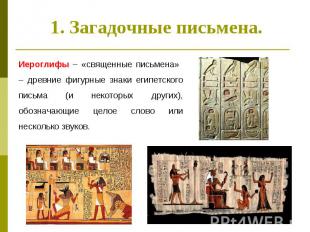 1. Загадочные письмена. Иероглифы – «священные письмена» – древние фигурные знак