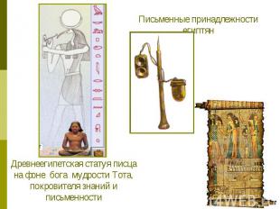 Письменные принадлежности египтянДревнеегипетская статуя писца на фоне бога мудр