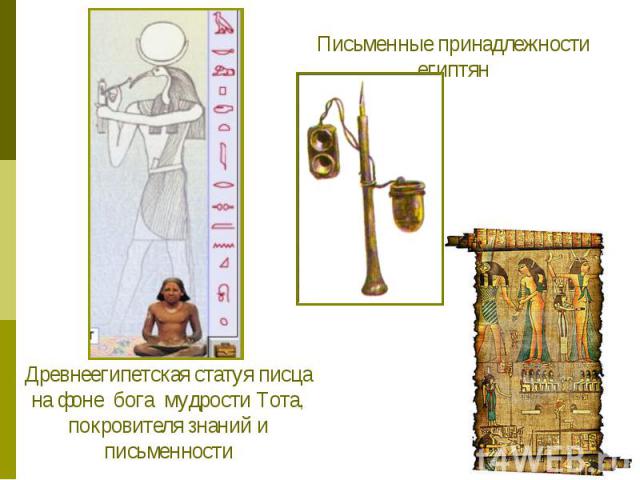 Письменные принадлежности египтянДревнеегипетская статуя писца на фоне бога мудрости Тота, покровителя знаний и письменности