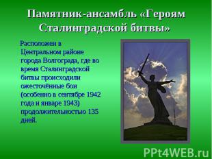 Памятник-ансамбль «Героям Сталинградской битвы» Расположен в Центральном районе