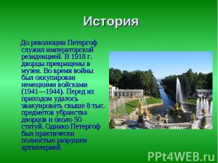 История До революции Петергоф служил императорской резиденцией. В 1918 г. дворцы