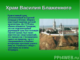 Храм Василия Блаженного  Православный храм, расположенный на Красной площади в М