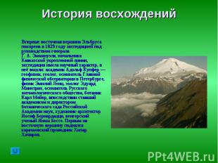 История восхождений Впервые восточная вершина Эльбруса покорена в 1829 году эксп
