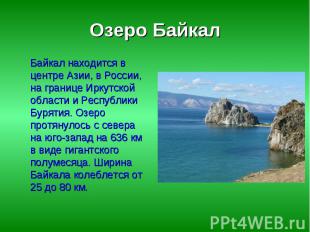 Озеро Байкал Байкал находится в центре Азии, в России, на границе Иркутской обла