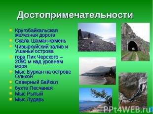 Достопримечательности Кругобайкальская железная дорога Скала Шаман-камень Чивырк