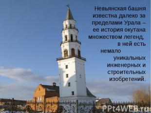 Невьянская башня известна далеко за пределами Урала – ее история окутана множест