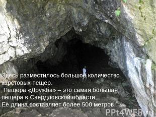 Здесь разместилось большое количество карстовых пещер. Пещера «Дружба» – это сам