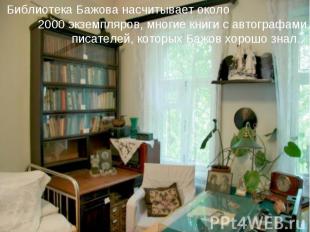 Библиотека Бажова насчитывает около 2000 экземпляров, многие книги с автографами