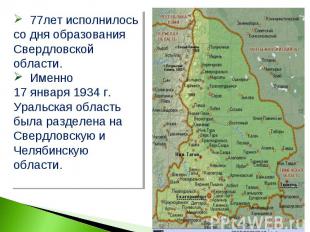 77лет исполнилось со дня образования Свердловской области. Именно 17 января 1934