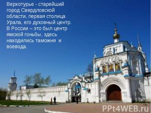 Верхотурье - старейший город Свердловской области, первая столица Урала, его дух