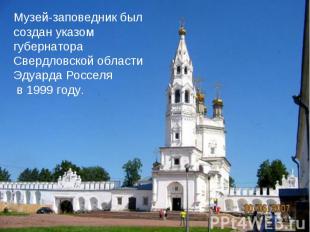 Музей-заповедник был создан указом губернатора Свердловской области Эдуарда Росс