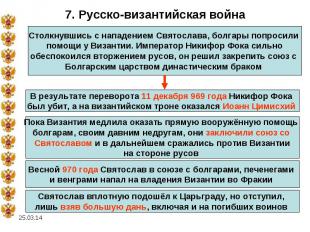 7. Русско-византийская войнаСтолкнувшись с нападением Святослава, болгары попрос