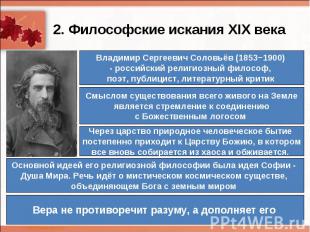 2. Философские искания XIX векаВладимир Сергеевич Соловьёв (1853−1900) - российс