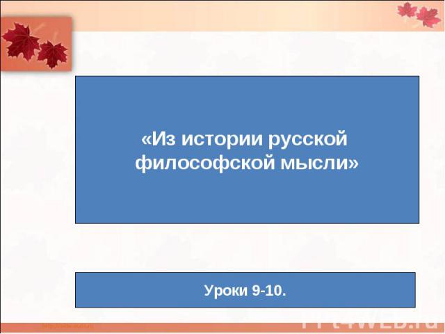 «Из истории русской философской мысли» Уроки 9-10.