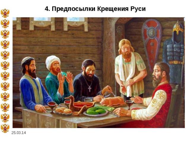 4. Предпосылки Крещения Руси