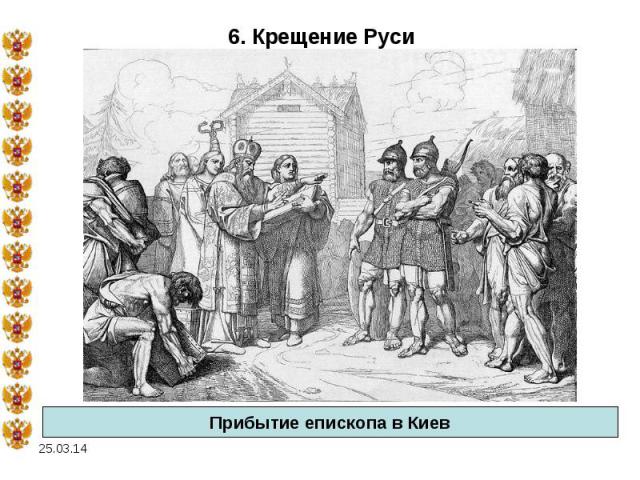 6. Крещение РусиПрибытие епископа в Киев