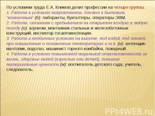 По условиям труда Е.А. Климов делит профессии на четыре группы:1. Работа в услов