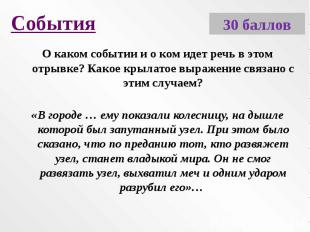 СобытияО каком событии и о ком идет речь в этом отрывке? Какое крылатое выражени