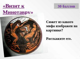 «Визит к Минотавру»Сюжет из какого мифа изображен на картинке? Расскажите его.