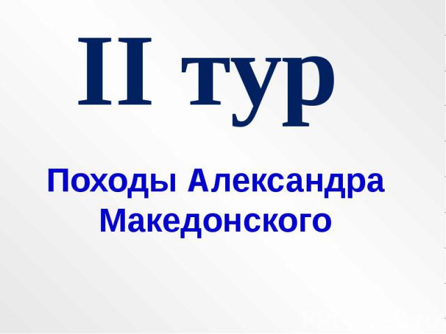 II тур Походы Александра Македонского