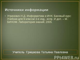 Источники информации Угринович Н.Д. Информатика и ИНК. Базовый курс: Учебник для